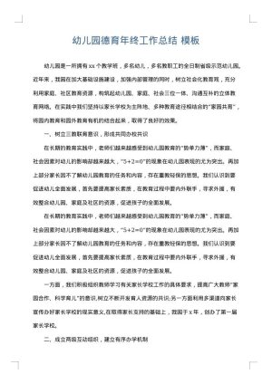 幼儿园德育年终工作总结