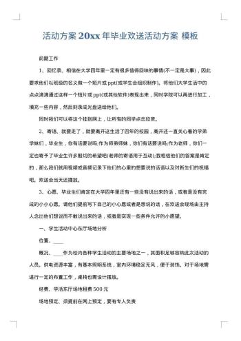 活动方案20xx年毕业欢送活动方案