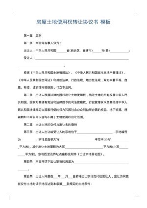 房屋土地使用权转让协议书