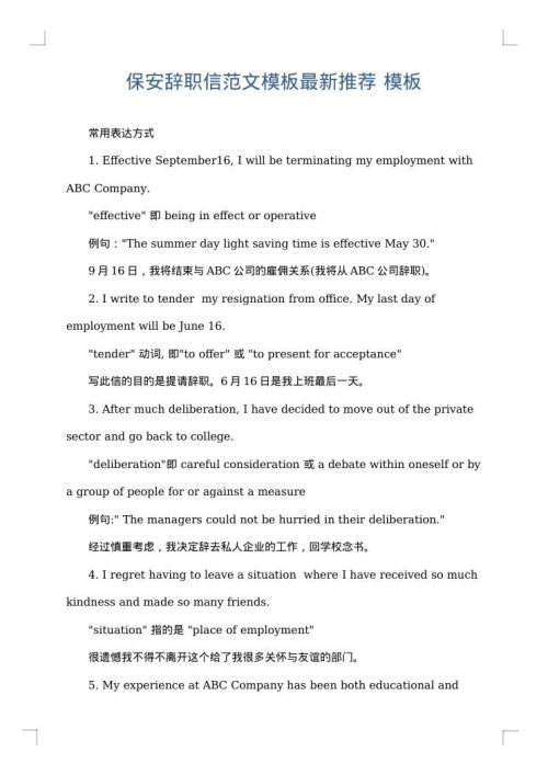 保安辞职信范文模板最新推荐