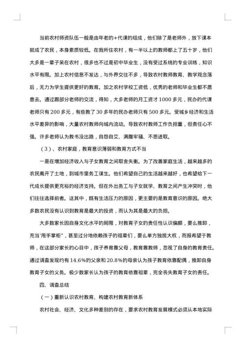 农村教育现状调查分析报告