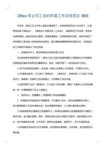 20xx年公司工会的年度工作总结范文