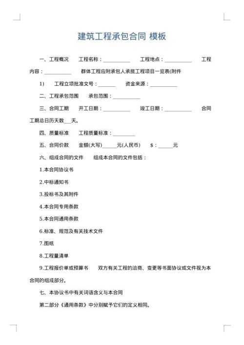 建筑工程承包合同