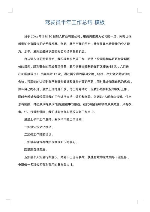 驾驶员半年工作总结