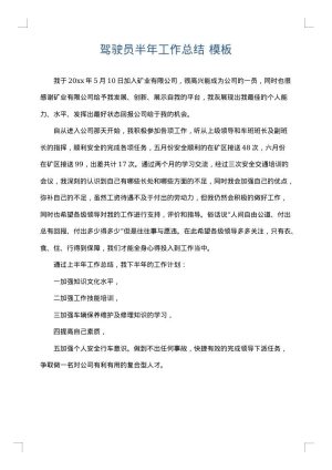 驾驶员半年工作总结