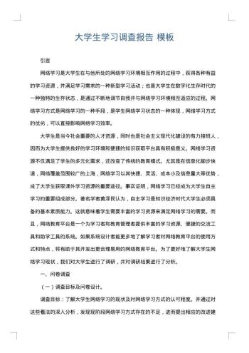 大学生学习调查报告