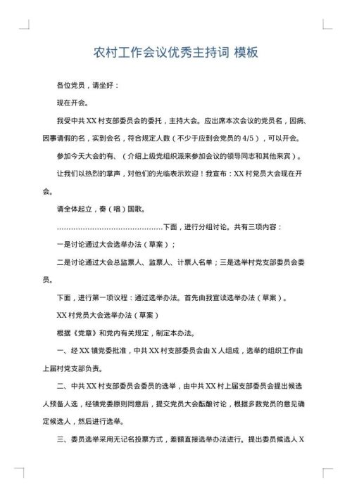 农村工作会议优秀主持词