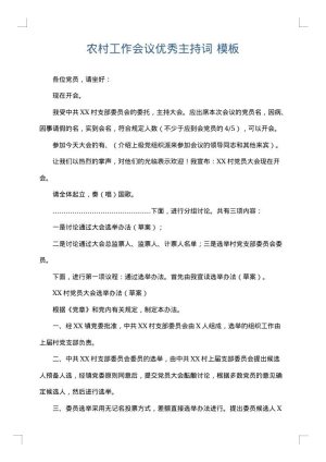 农村工作会议优秀主持词