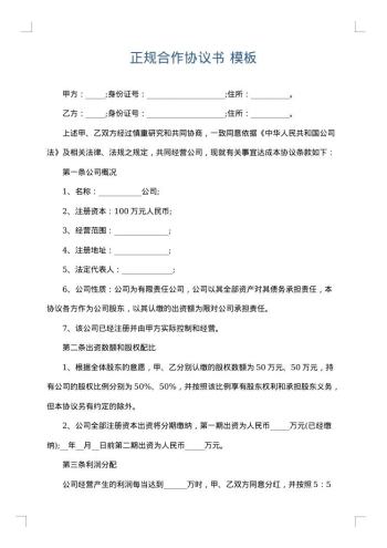 正规合作协议书