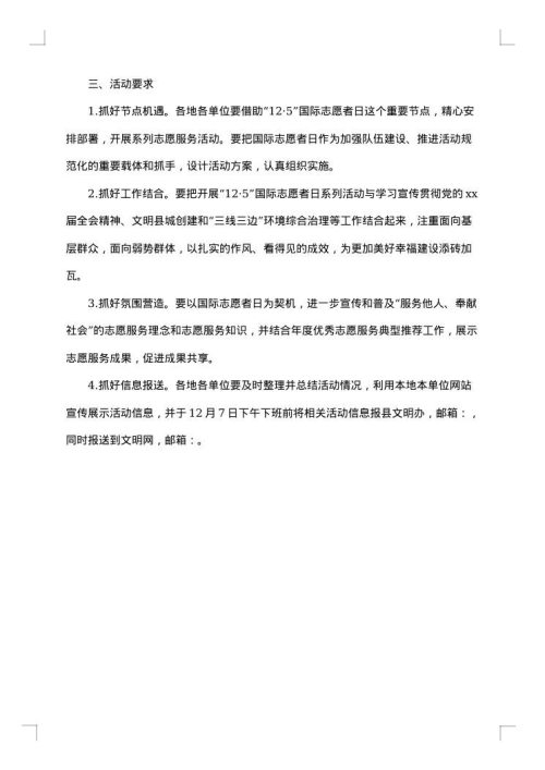 国际志愿者日活动策划书