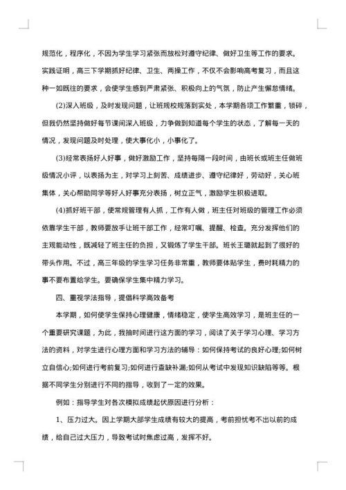 高三班主任个人工作总结范文