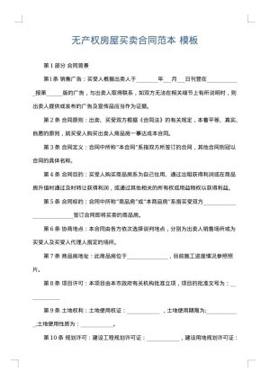 无产权房屋买卖合同范本