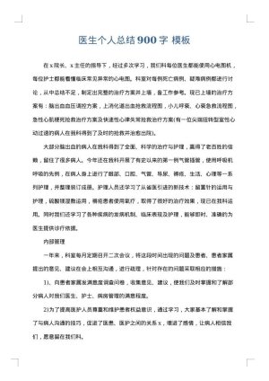 医生个人总结900字