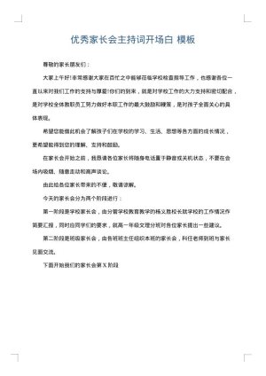 优秀家长会主持词开场白