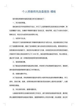 个人师德师风自查报告