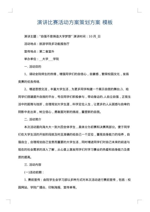 演讲比赛活动方案策划方案