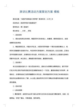 演讲比赛活动方案策划方案