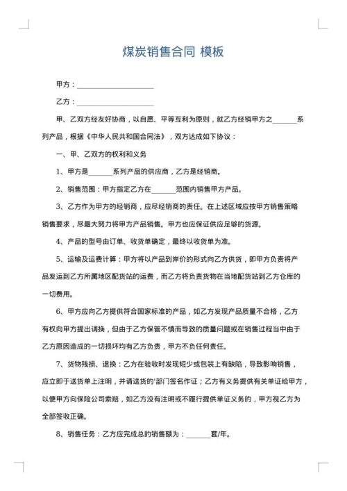 煤炭销售合同