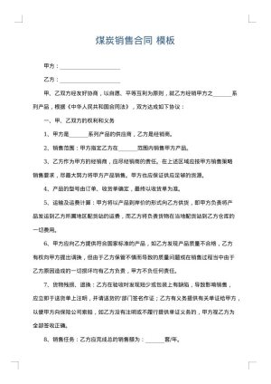 煤炭销售合同