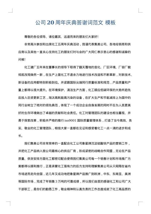 公司20周年庆典答谢词范文
