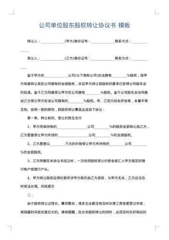公司单位股东股权转让协议书