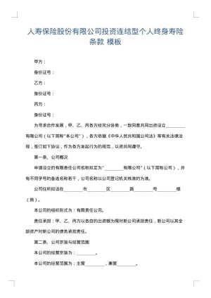 人寿保险股份有限公司投资连结型个人终身寿险条款