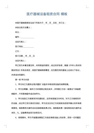 医疗器械设备租赁合同