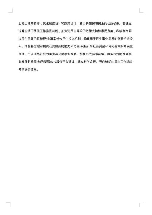 民生问题调查报告
