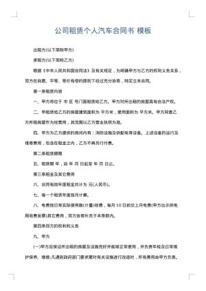 公司租赁个人汽车合同书