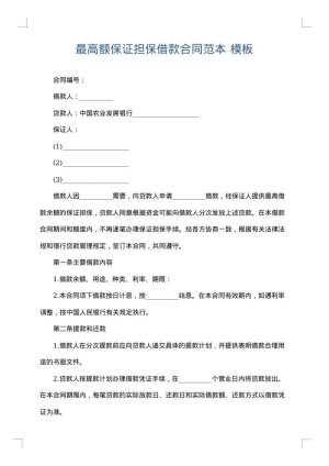 最高额保证担保借款合同范本