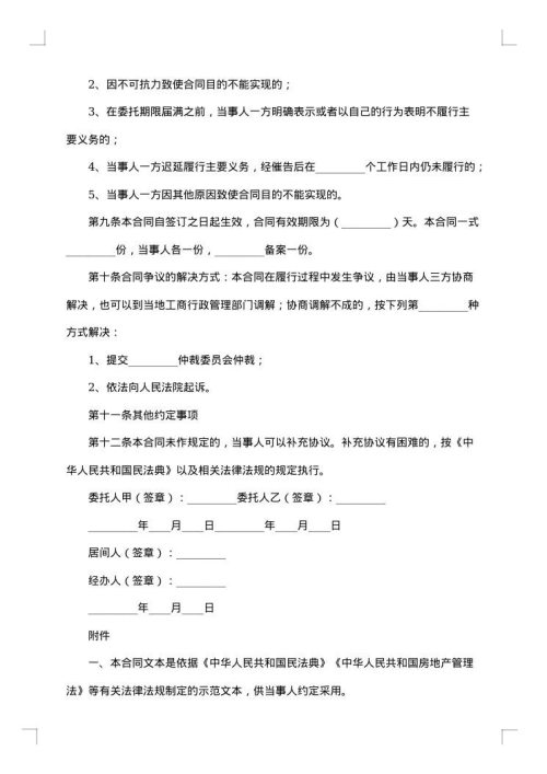 委托存房量买卖居间合同
