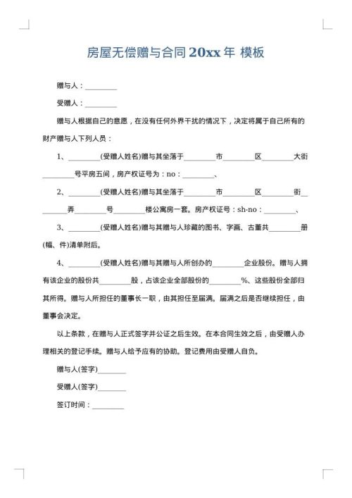 房屋无偿赠与合同2025年