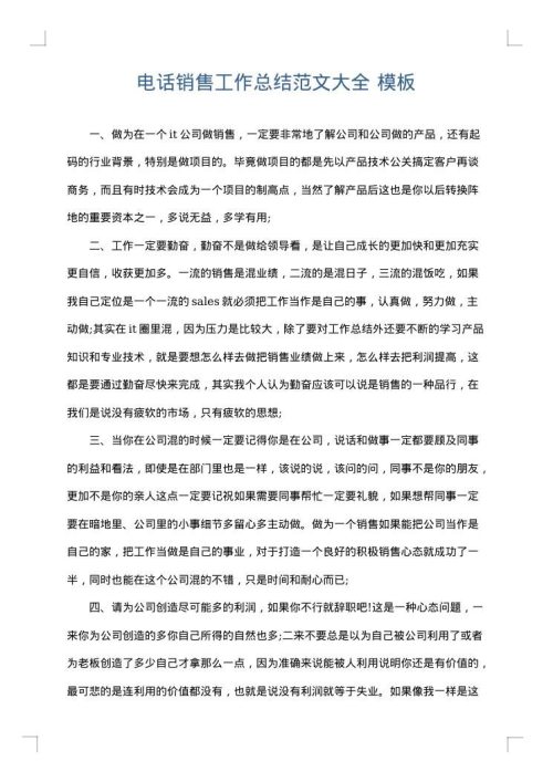 电话销售工作总结范文大全