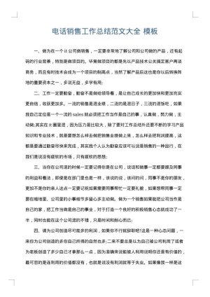 电话销售工作总结范文大全