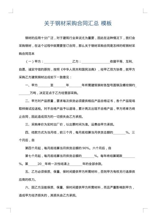 关于钢材采购合同汇总