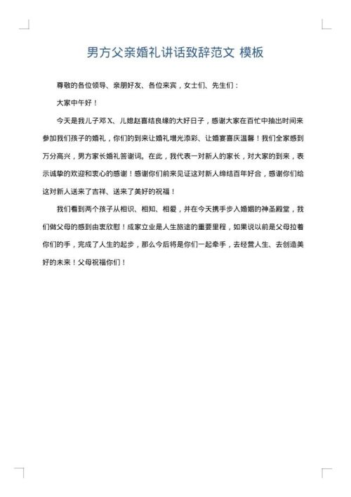 男方父亲婚礼讲话致辞范文
