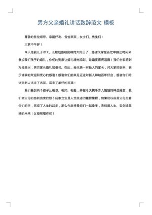 男方父亲婚礼讲话致辞范文