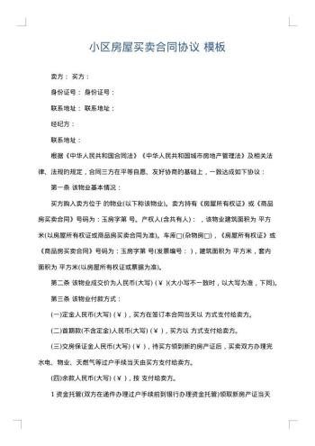 小区房屋买卖合同协议