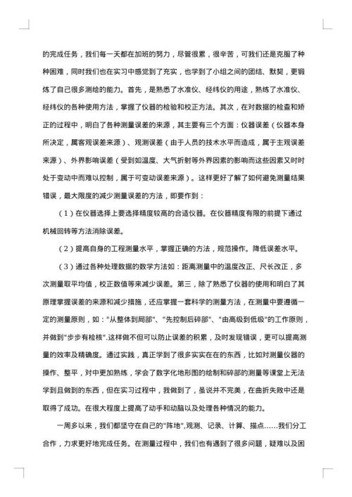 最新大学生工程测量实习心得体会