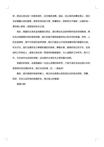 关于追悼会答谢词