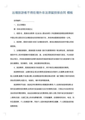 出境旅游者不得在境外非法滞留担保合同