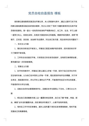党员自检自查报告