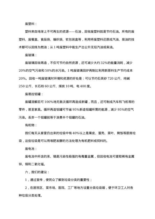 垃圾分类的社会调查报告15 word模板下载