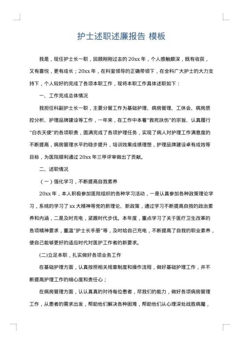 护士述职述廉报告