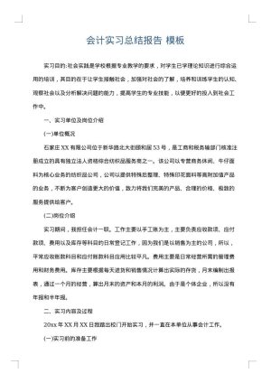 会计实习总结报告