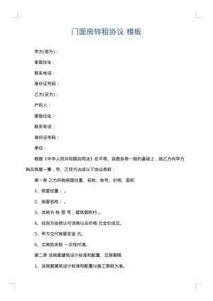 门面房转租协议