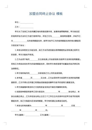 加盟合同终止协议
