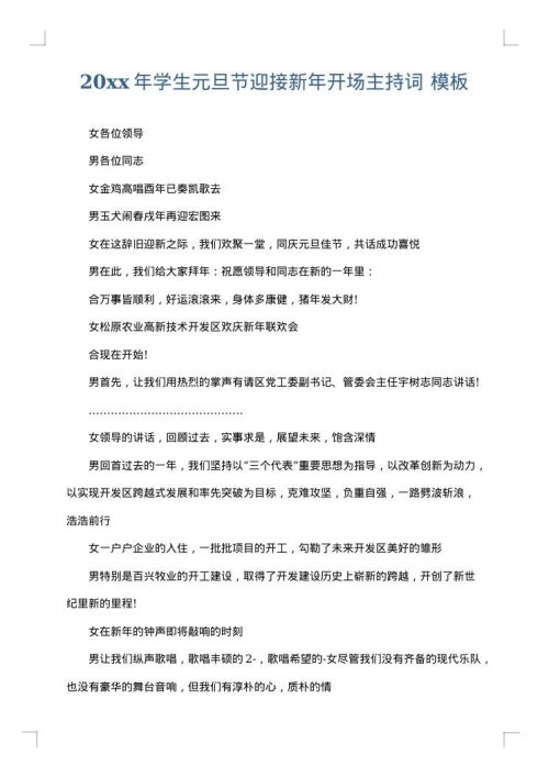 2025年学生元旦节迎接新年开场主持词