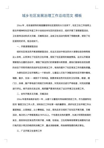 城乡社区发展治理工作总结范文