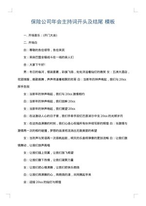 保险公司年会主持词开头及结尾